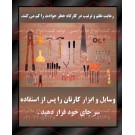 پوستر ایمنی نظم و ترتیب در کارگاه